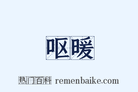 呕暖是什么意思的图片